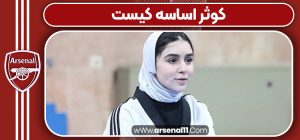 کوثر اساسه کیست 