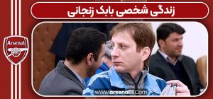زندگی شخصی بابک زنجانی