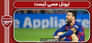 لیونل مسی کیست 