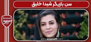سن بازیگر شیدا خلیق