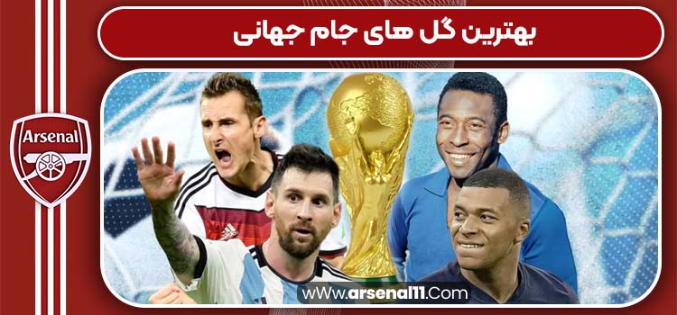 بهترین گل های جام جهانی