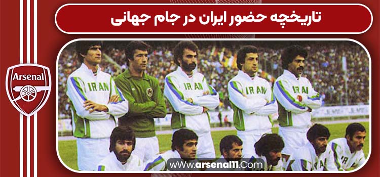 تاریخچه حضور ایران در جام جهانی