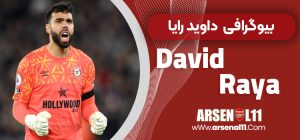 بیوگرافی داوید رایا – David Raya