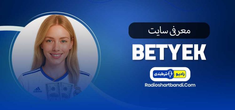 معرفی سایت بت یک