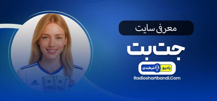 معرفی سایت جت بت