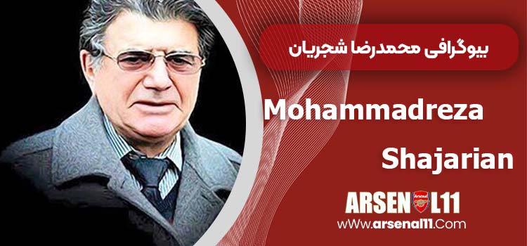 بیو گرافی محمدرضا شجریان