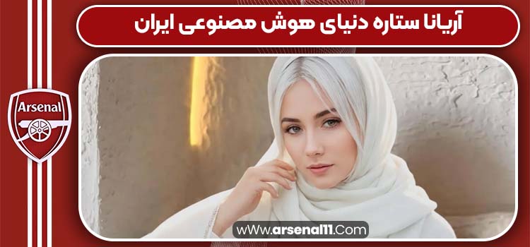 آریانا ستاره دنیای هوش مصنوعی ایران