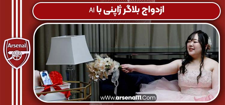 ازدواج بلاگر ژاپنی با AI