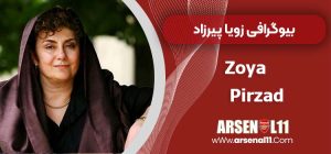 بیوگرافی زویا پیرزاد
