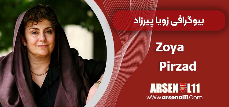 بیوگرافی زویا پیرزاد