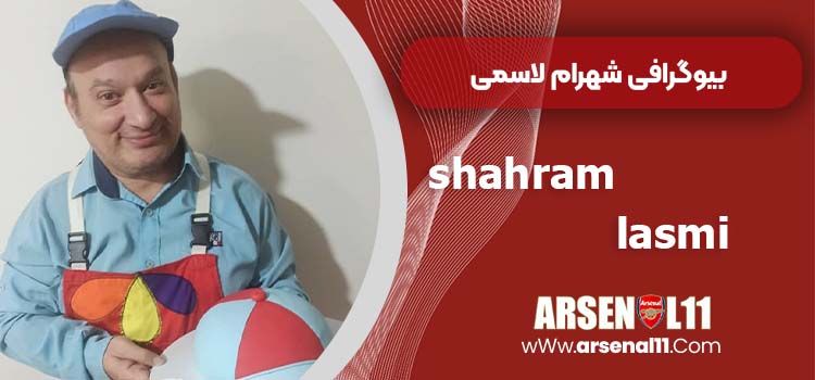 بیوگرافی شهرام لاسمی مشهور به قلقلی