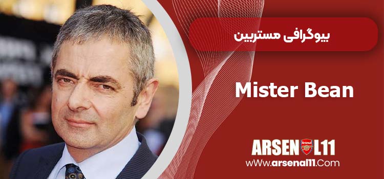 بیوگرافی مستربین