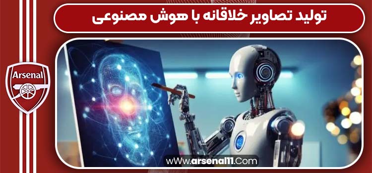تولید تصاویر خلاقانه با هوش مصنوعی