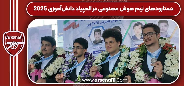 دستارودهای تیم هوش مصنوعی در المپیاد دانش‌آموزی ۲۰۲۵