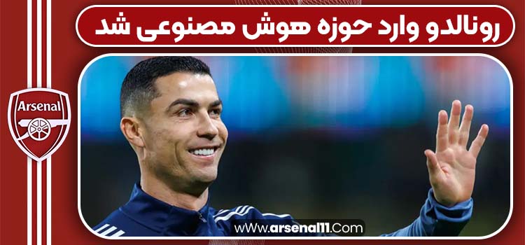 رونالدو وارد حوزه هوش مصنوعی شد