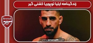 زندگینامه ایلیا توپوریا کشتی گیر