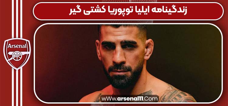 زندگینامه ایلیا توپوریا کشتی گیر