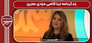 زندگینامه تینا قاضی مرادی مجری