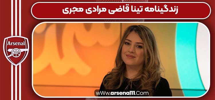 زندگینامه تینا قاضی مرادی مجری