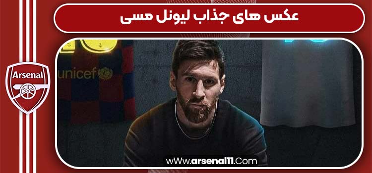 عکس های جذاب لیونل مسی