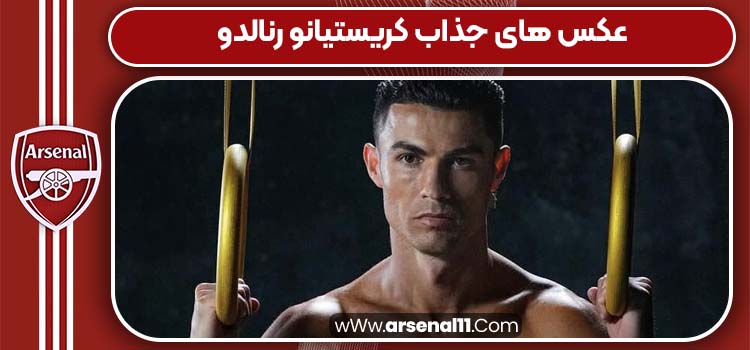 عکس های جذاب کریستیانو رنالدو