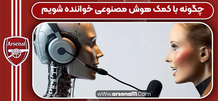 چگونه با کمک هوش مصنوعی خواننده شویم
